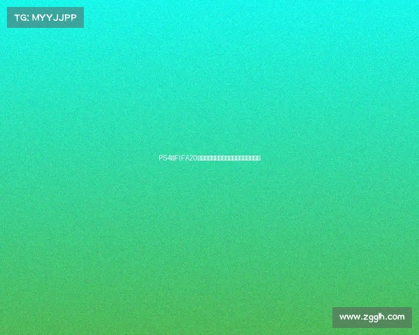 PS4版FIFA20是否包含世界杯模式及玩法全面解析指南